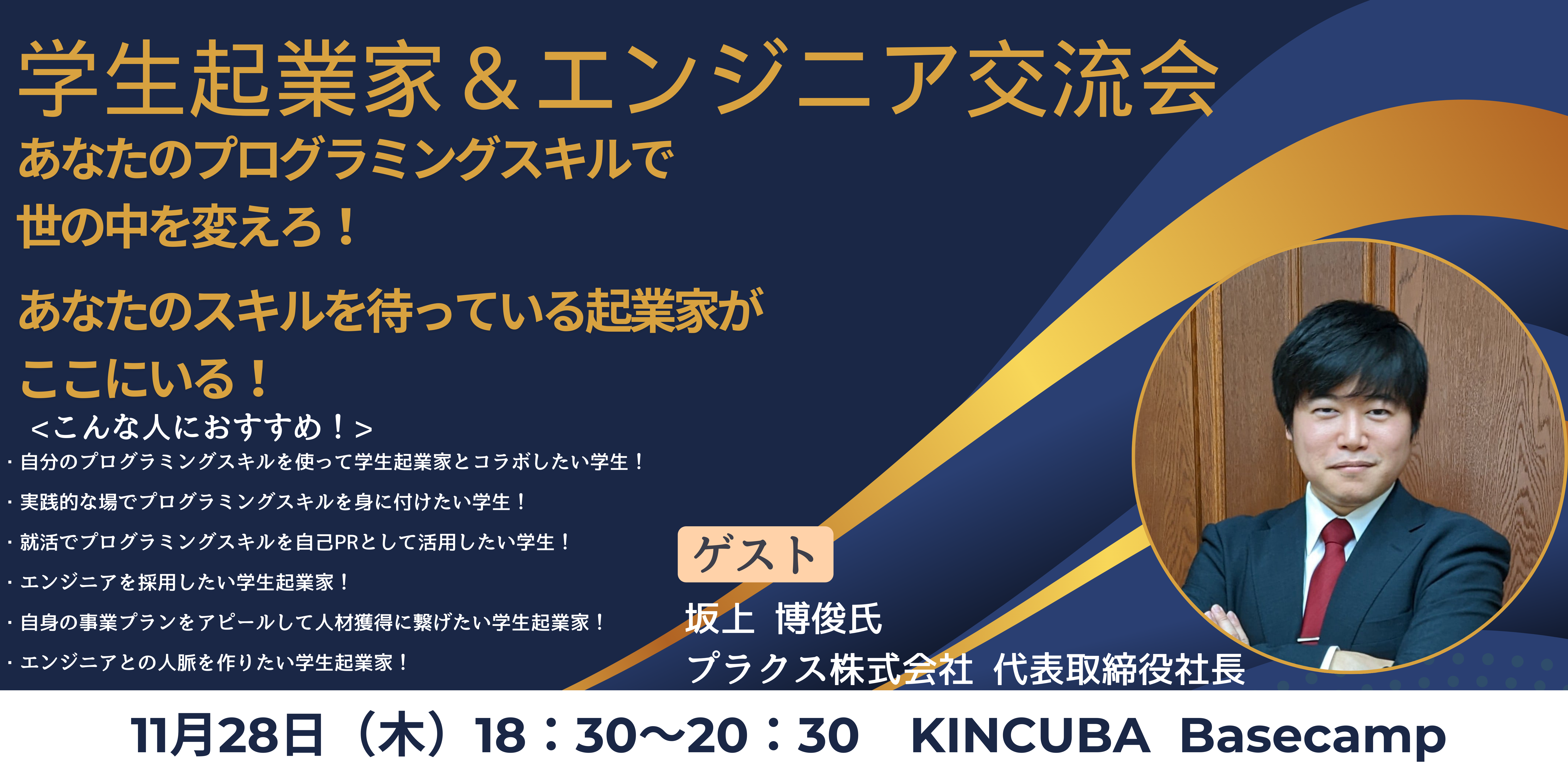 学生起業家&エンジニア交流会