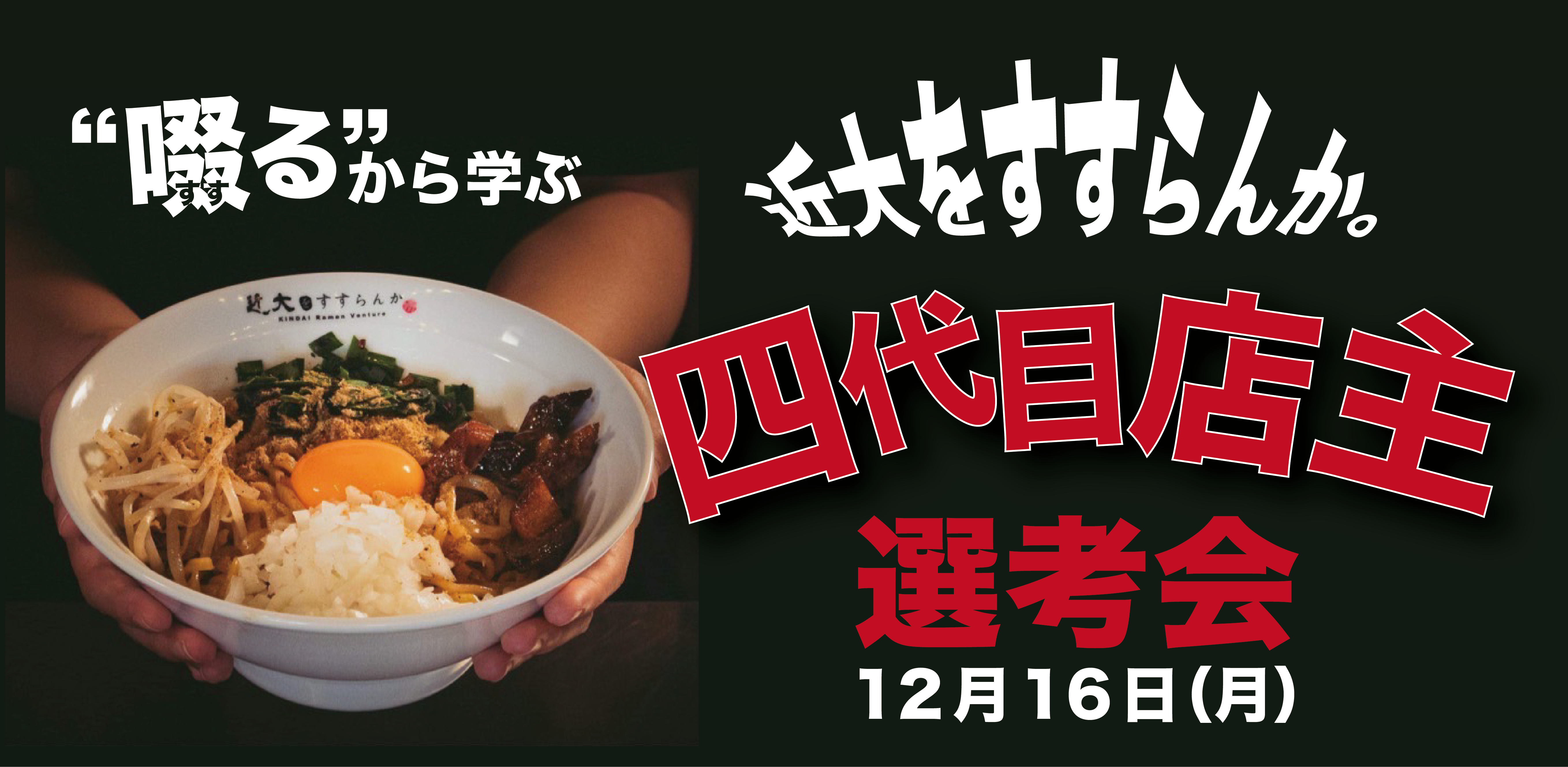 学生が経営する大人気のラーメン店『近大をすすらんか。』 四代目店主選考会観覧者募集
