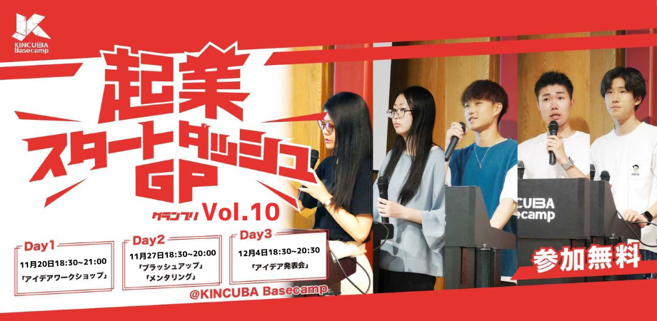起業スタートダッシュGP Vol.10