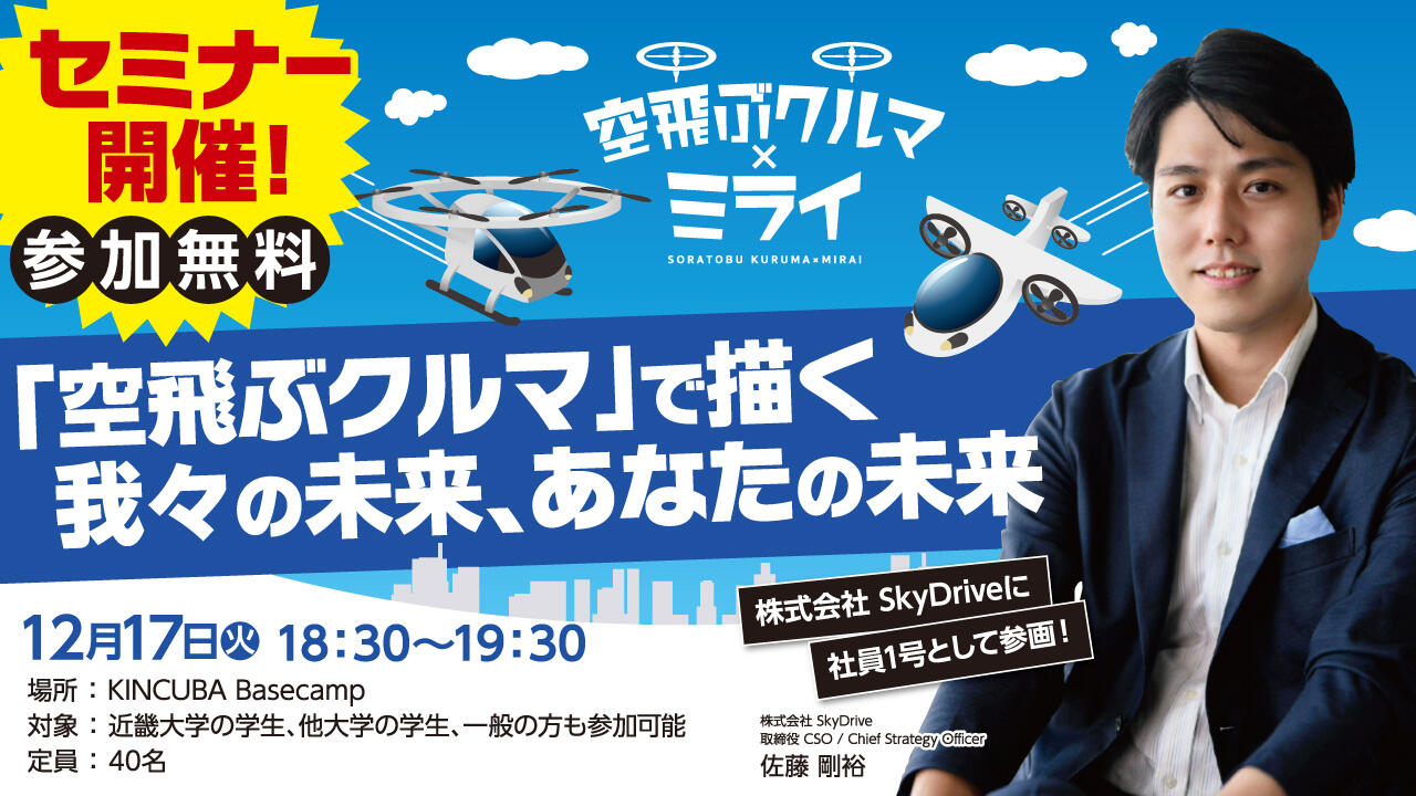 「空飛ぶクルマ」で描く我々の未来、あなたの未来