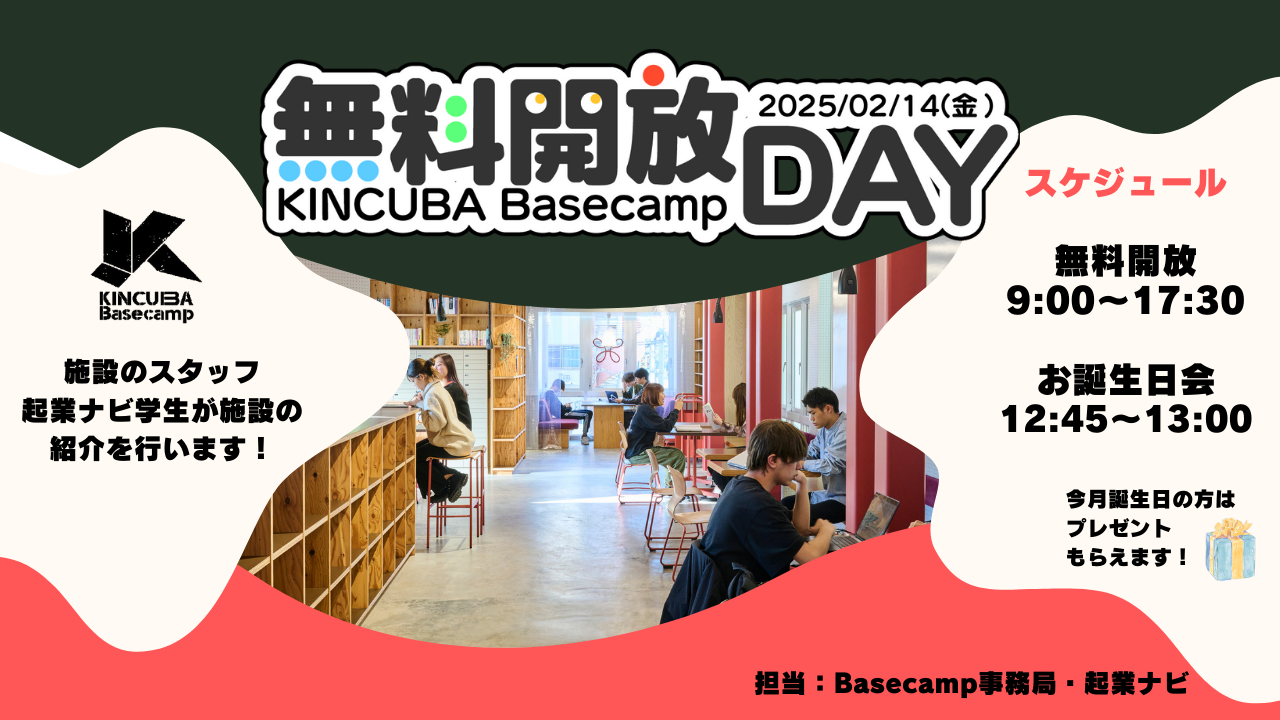 KINCUBA Basecamp「無料開放DAY」