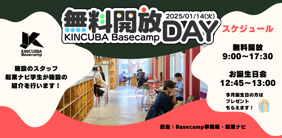 KINCUBA Basecamp「無料開放DAY」
