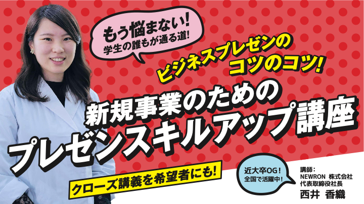 【アーカイブ視聴可】法人登記・開業支援プログラム全体講義 「新規事業のためのプレゼンスキルアップ講座」