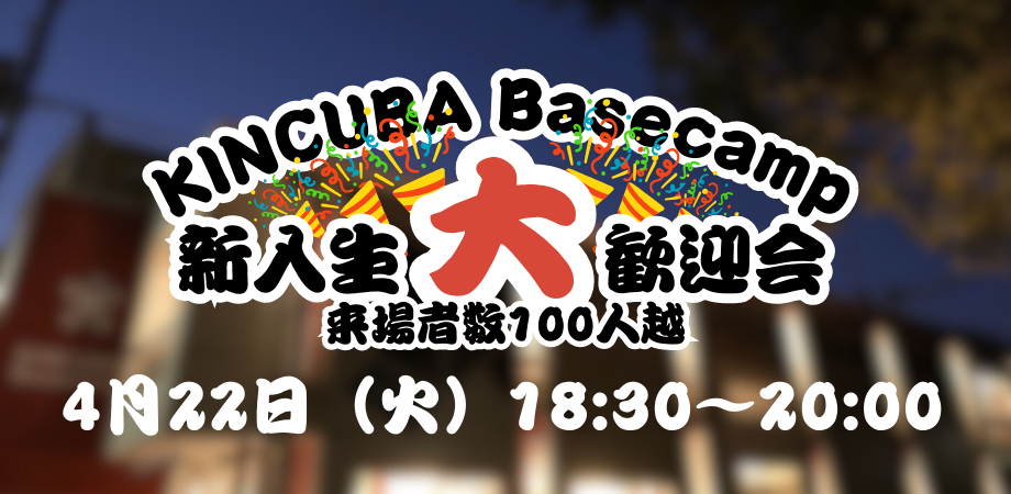 KINCUBA Basecamp 新入生大歓迎会