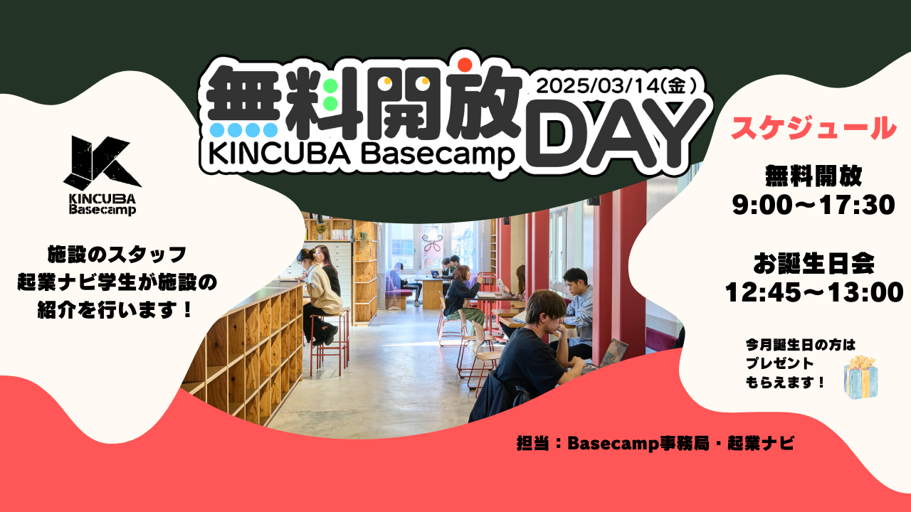 KINCUBA Basecamp「無料開放DAY」