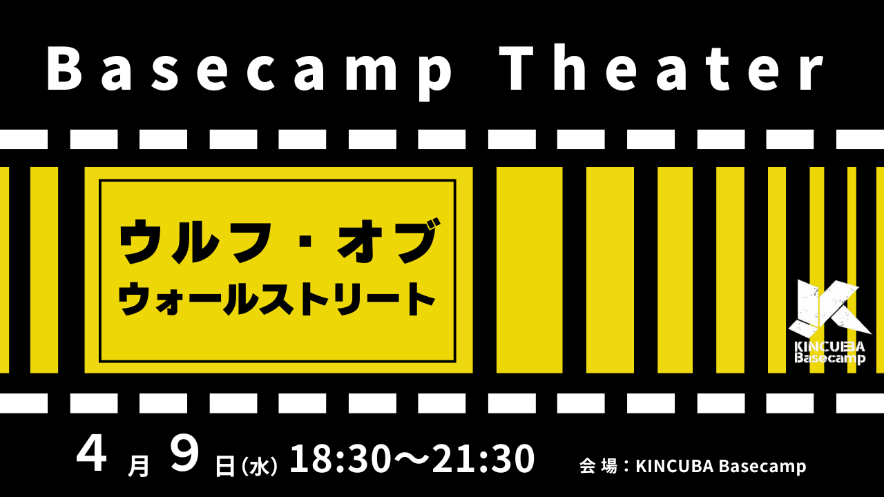 Basecamp Theater 『ウルフ・オブ・ウォールストリート』