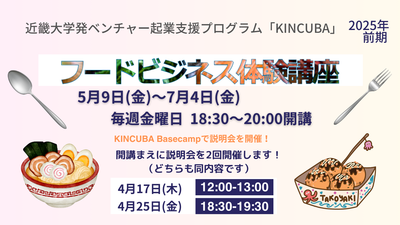 フードビジネス体験講座【2025年前期】