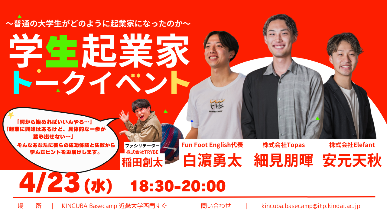 学生起業家トークイベント ~普通の大学生がどのように起業家になったのか?~