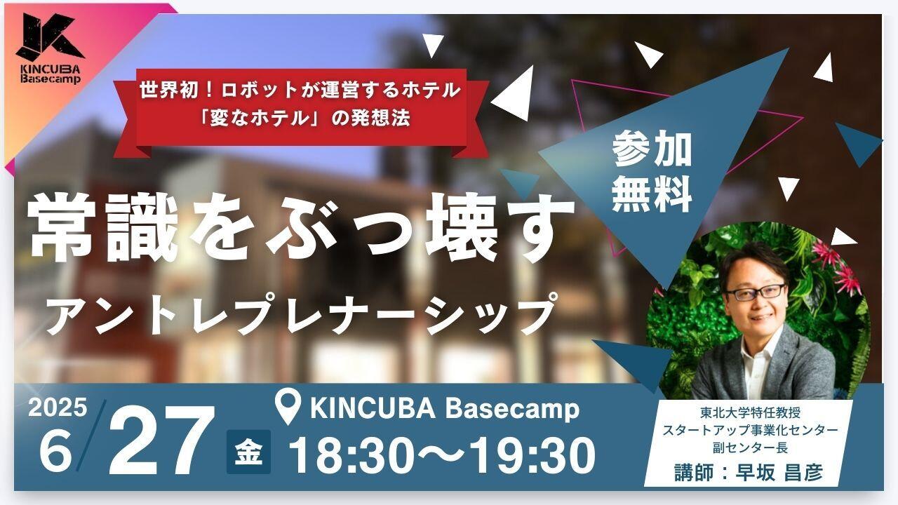「変なホテル」の発想法 ~常識をぶっ壊すアントレプレナーシップ~