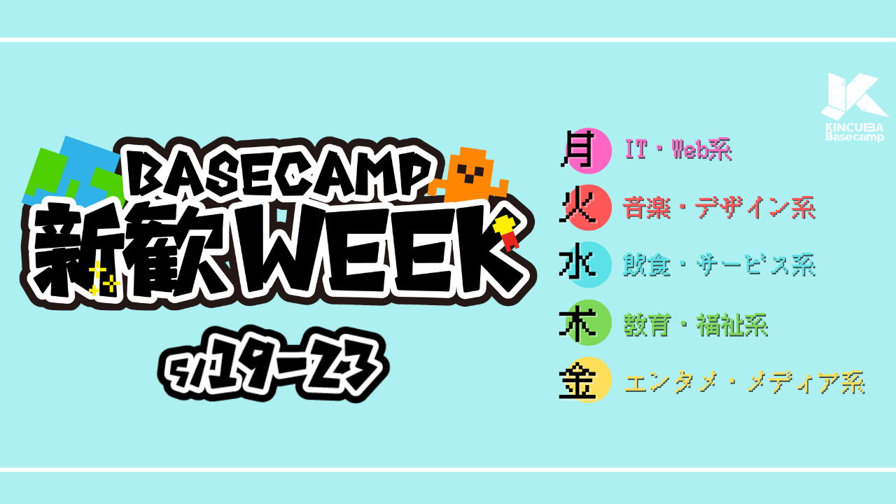 KINCUBABasecamp新歓WEEK
