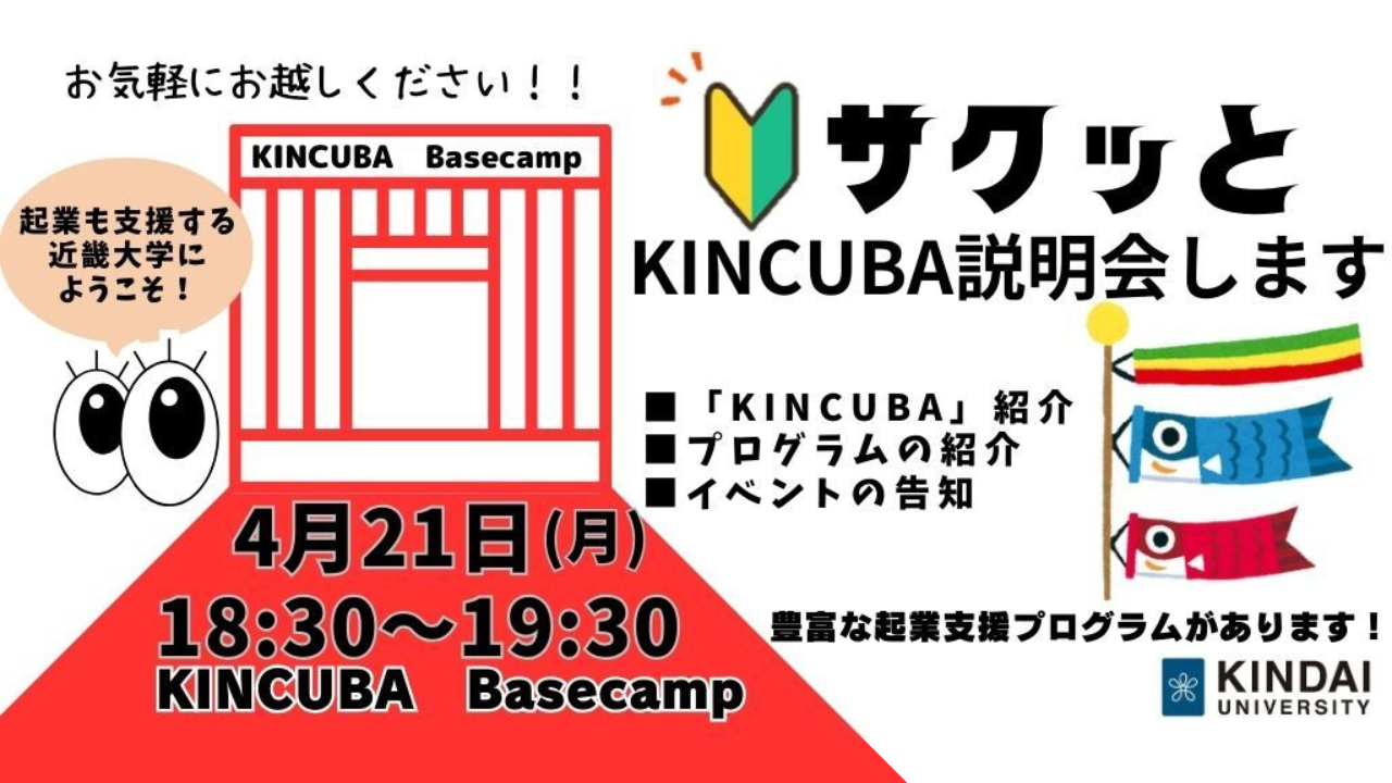 サクッとKINCUBAプログラム説明します!