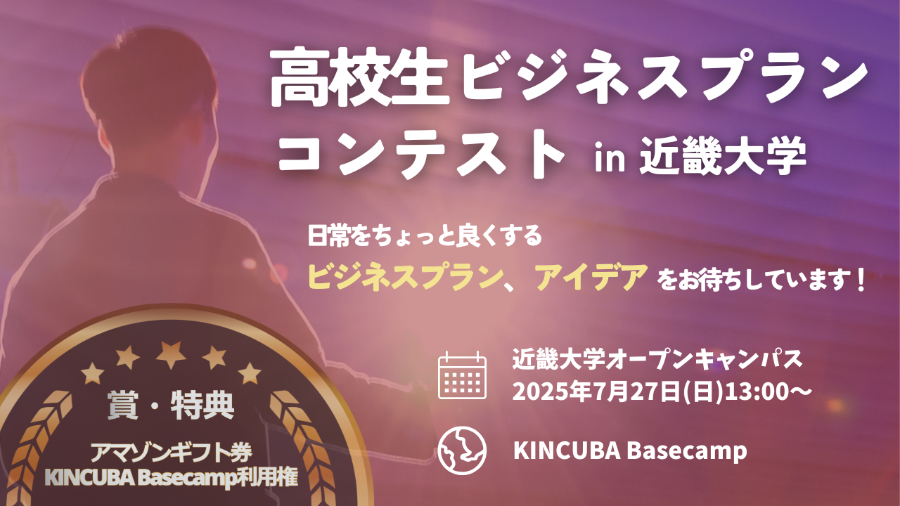 高校生ビジネスプランコンテスト in 近畿大学