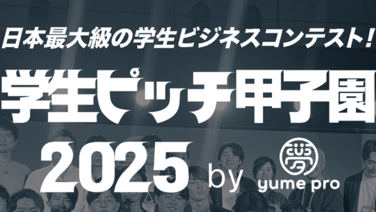 【観覧者募集】学生ピッチ甲子園2025関西大会(夢叶えるプロジェクト2025)