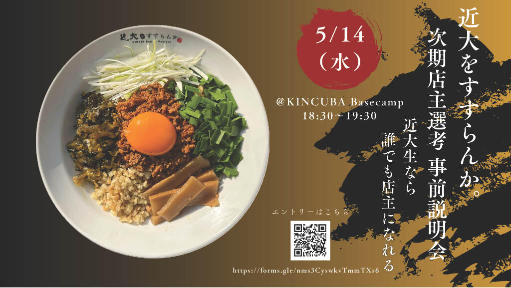 『KINDAI Ramen Venture 近大をすすらんか。』次期店主選考 事前説明会