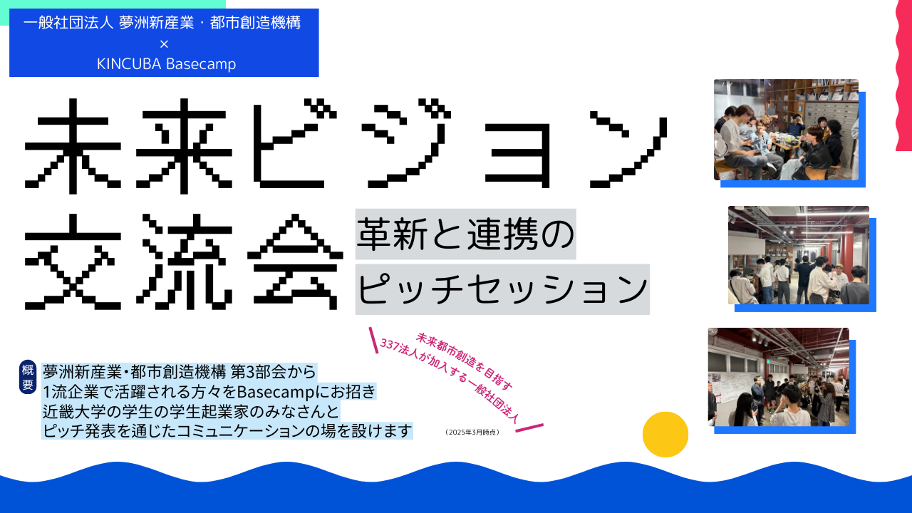 未来ビジョン交流会 -革新と連携のピッチセッション-