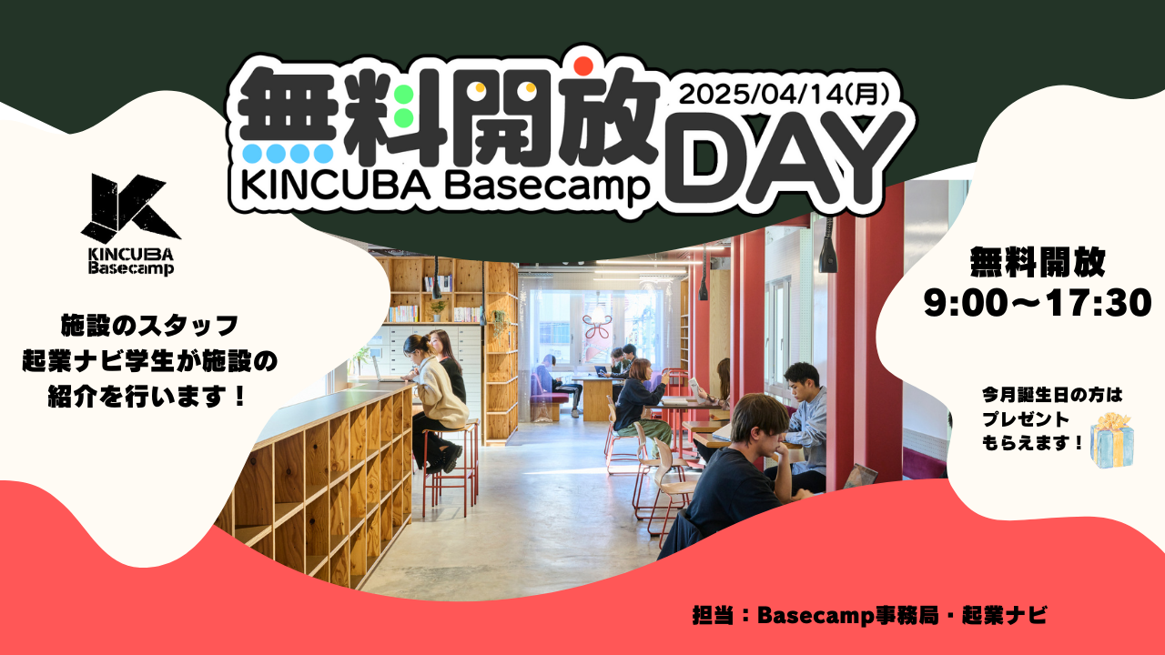 KINCUBA Basecamp「無料開放DAY」