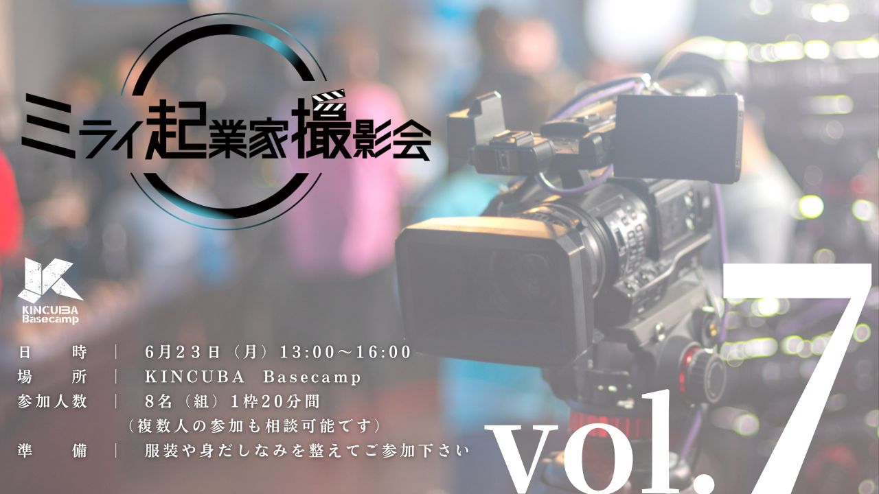 ミライ起業家撮影会 Vol.7