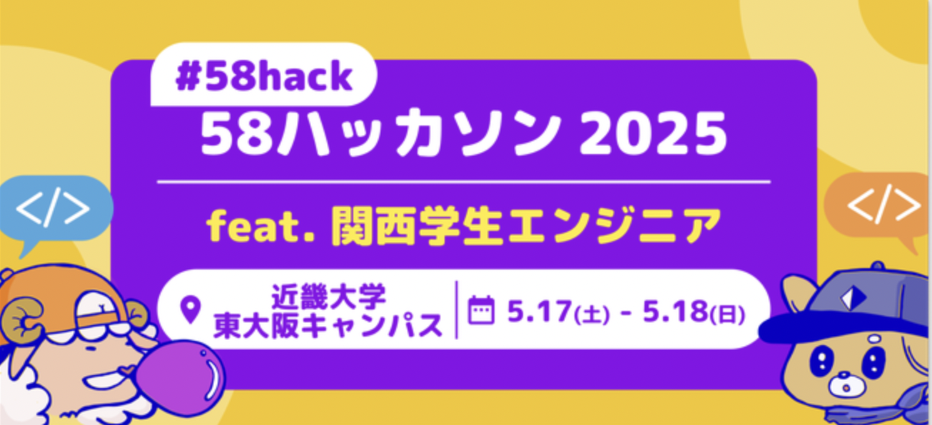58ハッカソン2025 feat.関西学生エンジニア in #近畿大学 ~エンジニアを目指す学生対象の夜通しハッカソン~