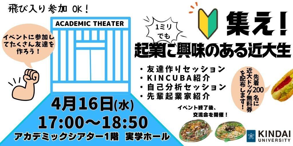 【募集開始】4/16(水)KINCUBA説明会「集え!起業に(1ミリでも)興味のある近大生」