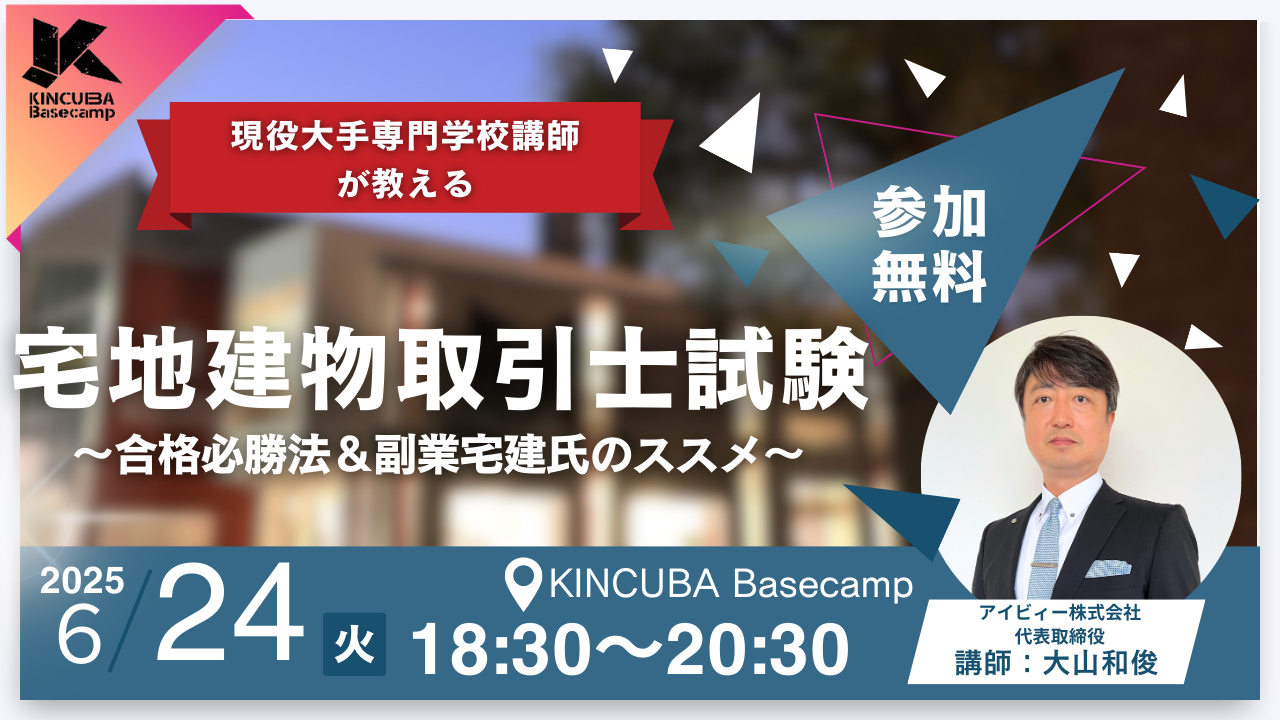 宅建受験者必見!合格必勝法&副業宅建士のススメ
