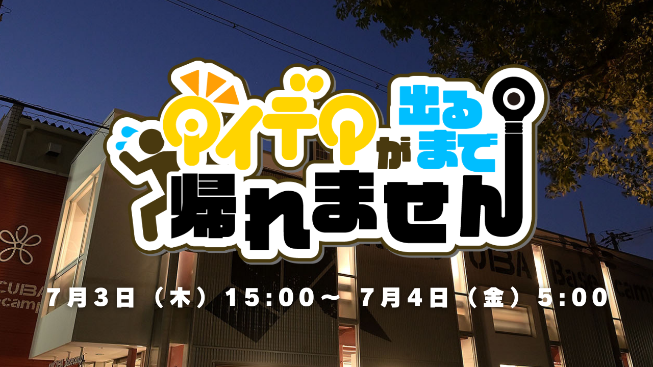 アイデア出るまでBasecampから帰れません