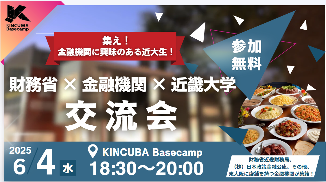 財務省 × 金融機関 × 近畿大学 交流会 ~集え!金融機関に興味のある近大生!~