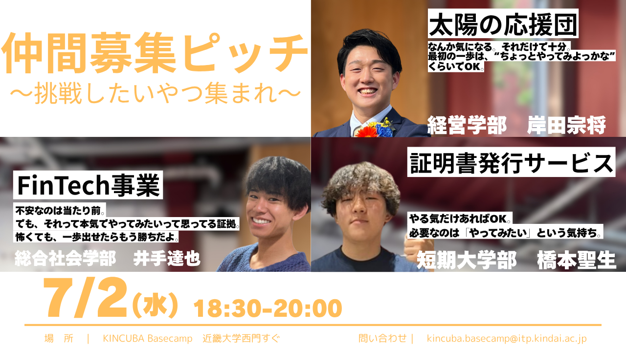 仲間募集ピッチ ~一緒に挑戦したい学生集まれ~