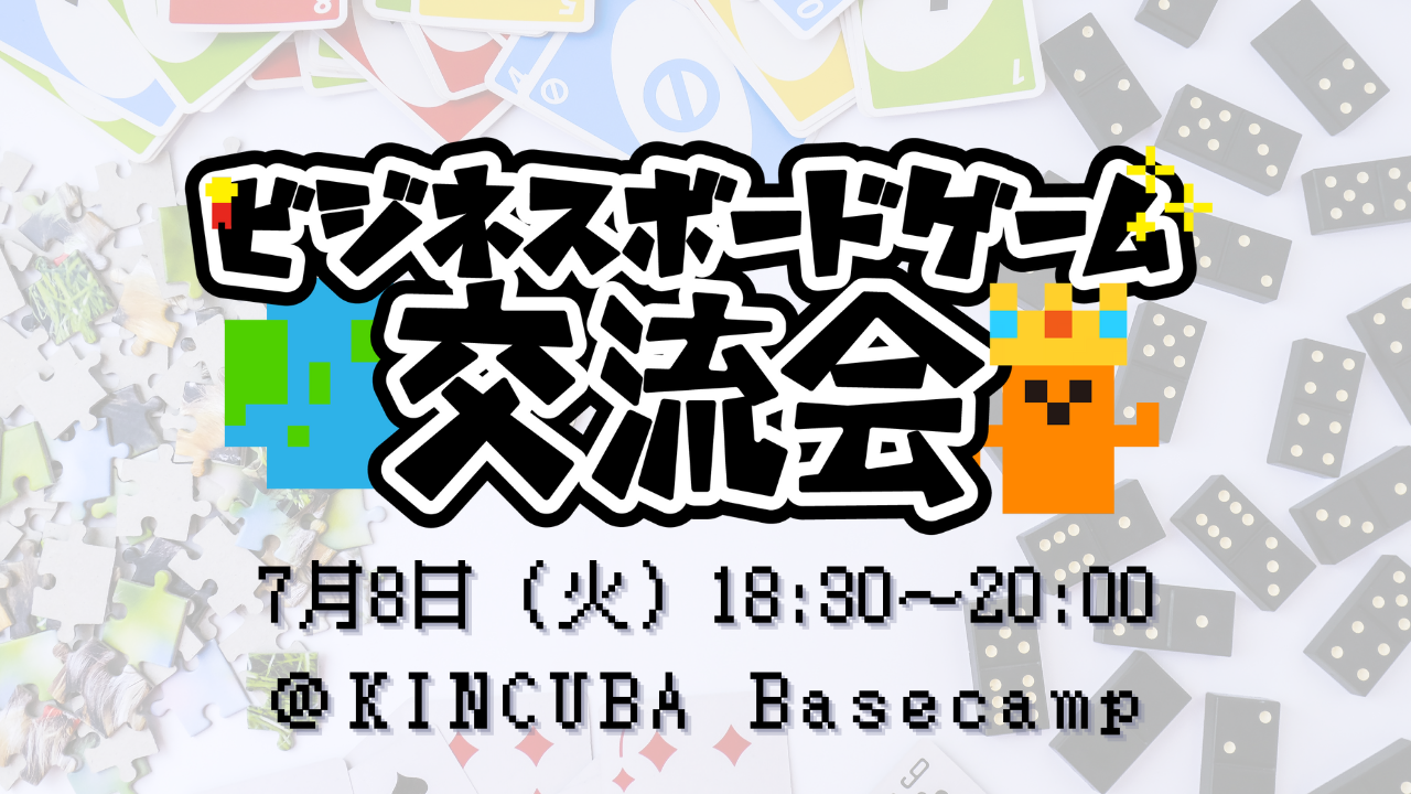 ビジネスボードゲーム交流会