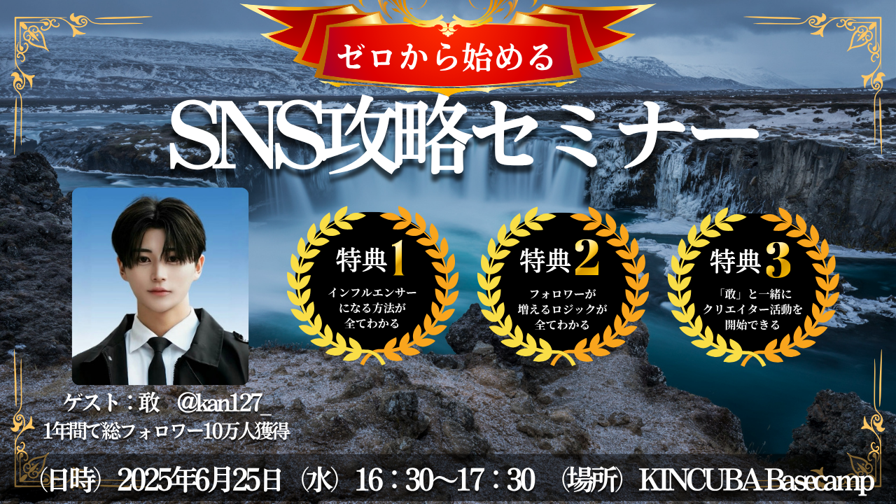 ゼロから始めるSNS攻略セミナー