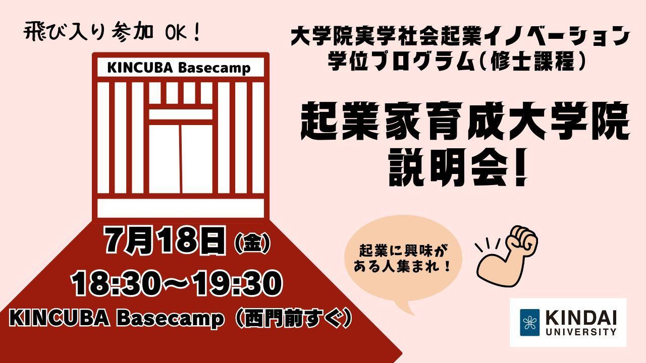 【起業家育成大学院の説明会します】大学院実学社会起業イノベーション学位プログラム(修士課程)