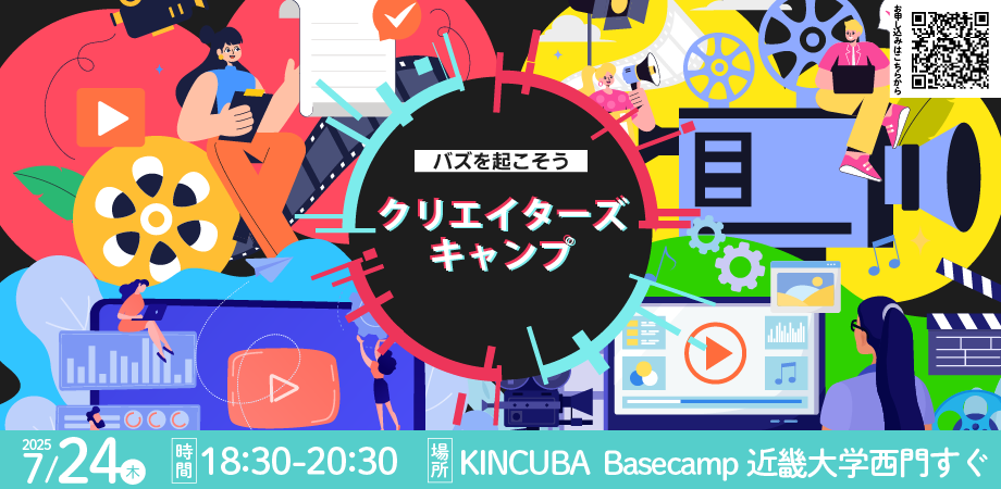 ～バズを起こそう～　クリエイターズキャンプ　　　　