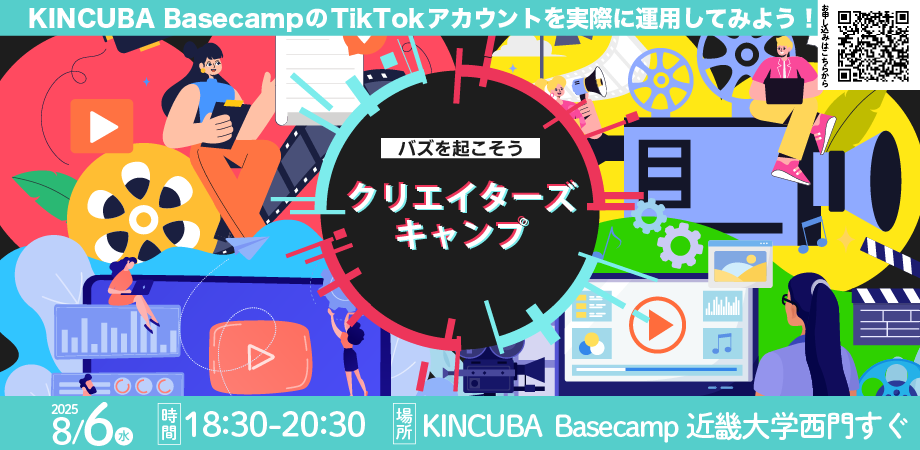 ～バズを起こそう～　クリエイターズキャンプ