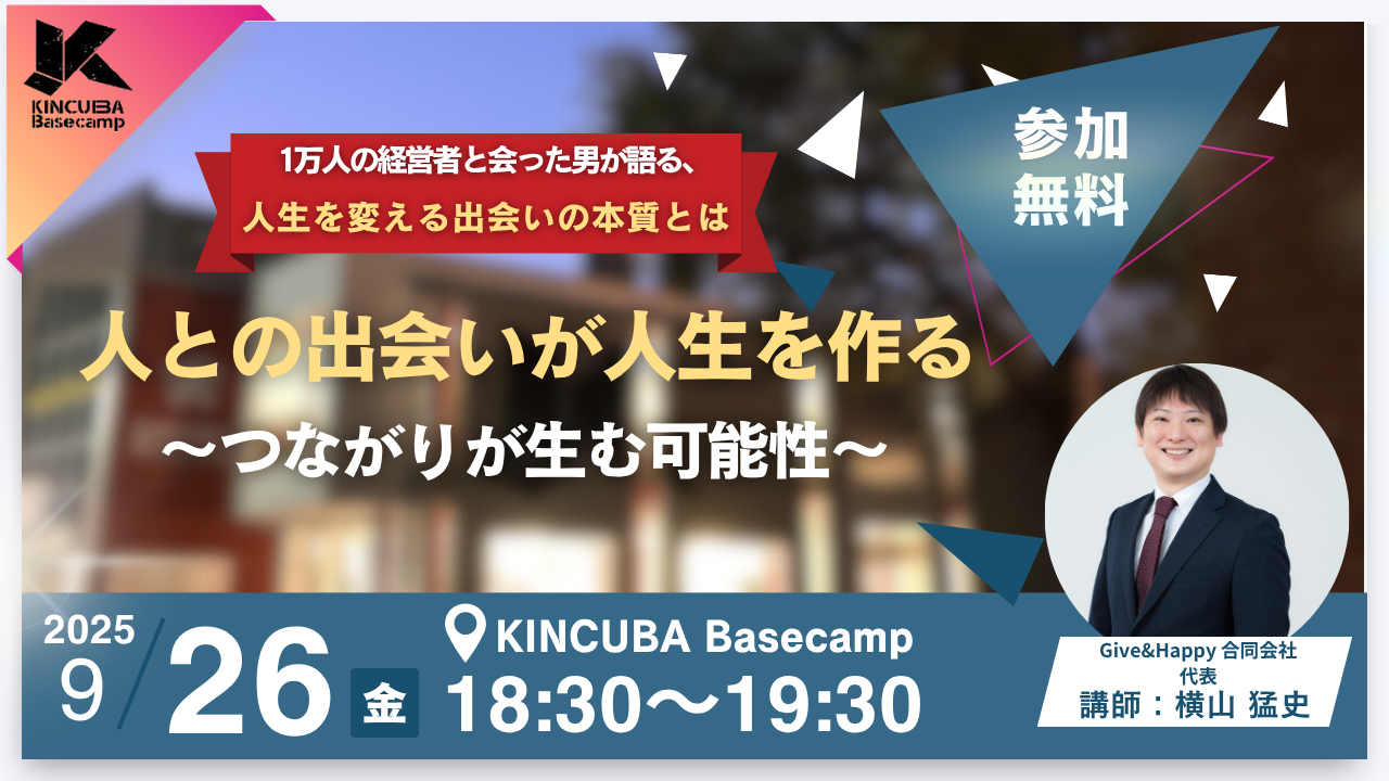 人との出会いが人生を作る～つながりが生む可能性～