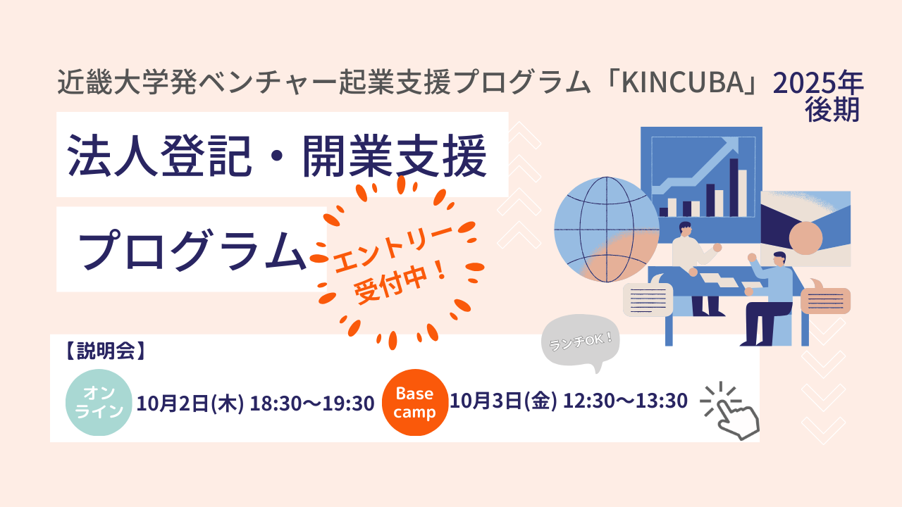 法人登記・開業支援プログラム【2025年後期】