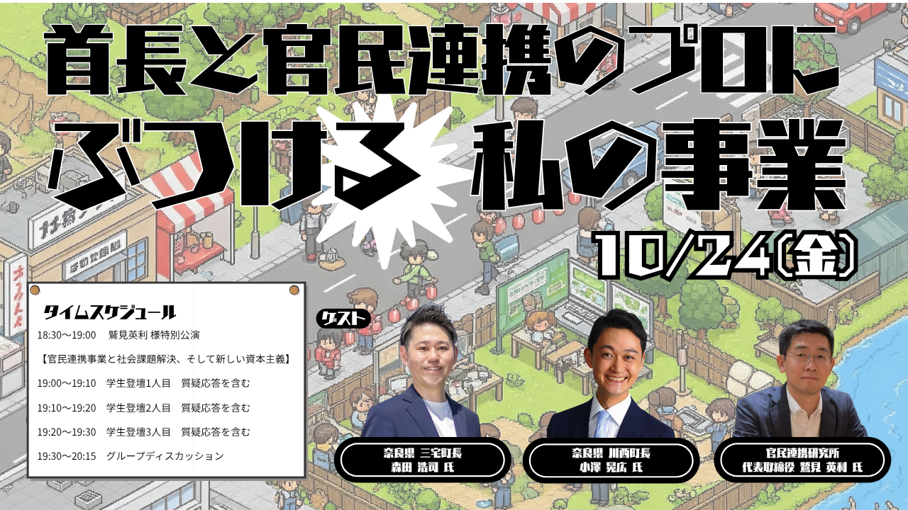 首長と官民連携のプロにぶつける私の事業