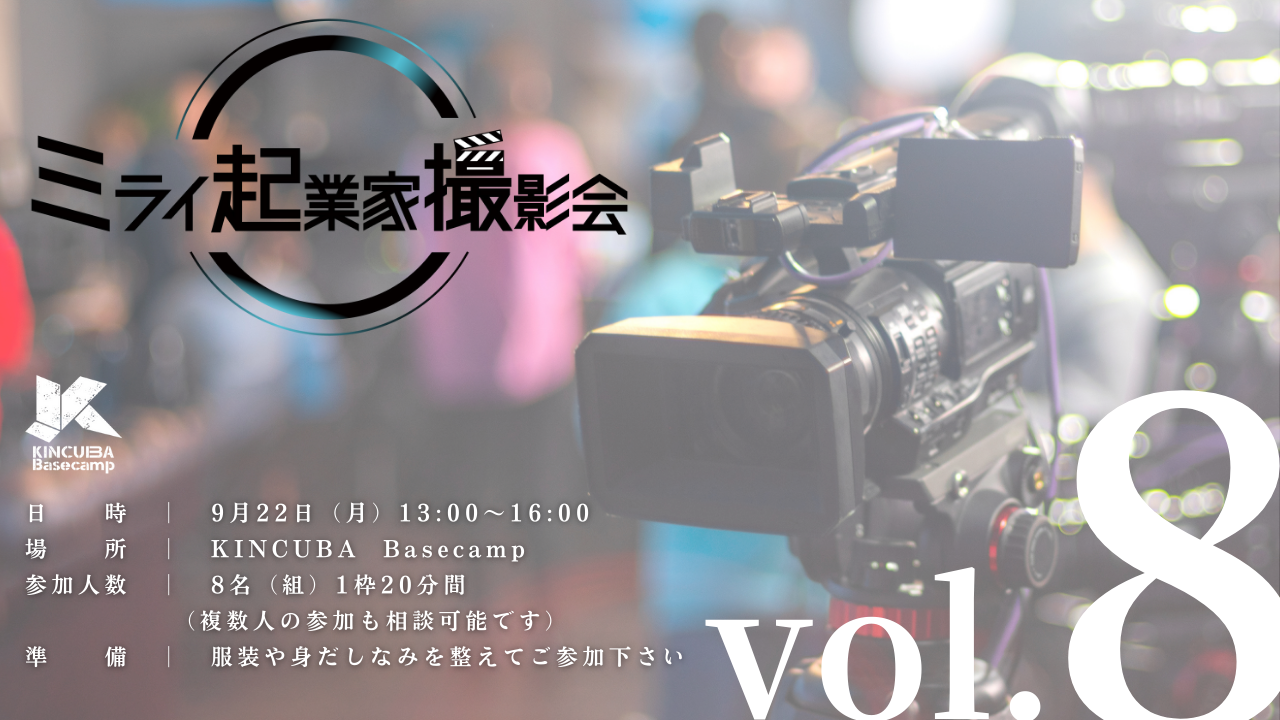 ミライ起業家撮影会 Vol.8