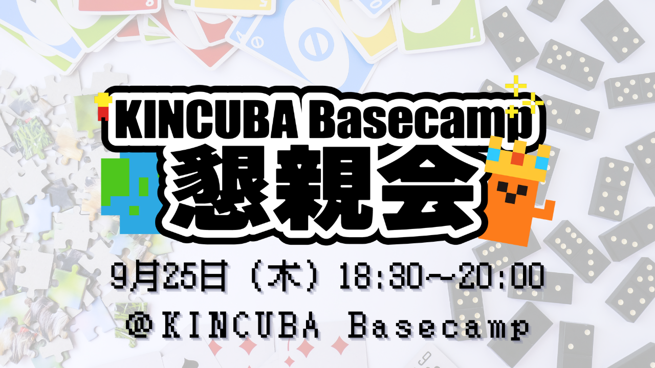 KINCUBA Basecamp 懇親会　　　　　　