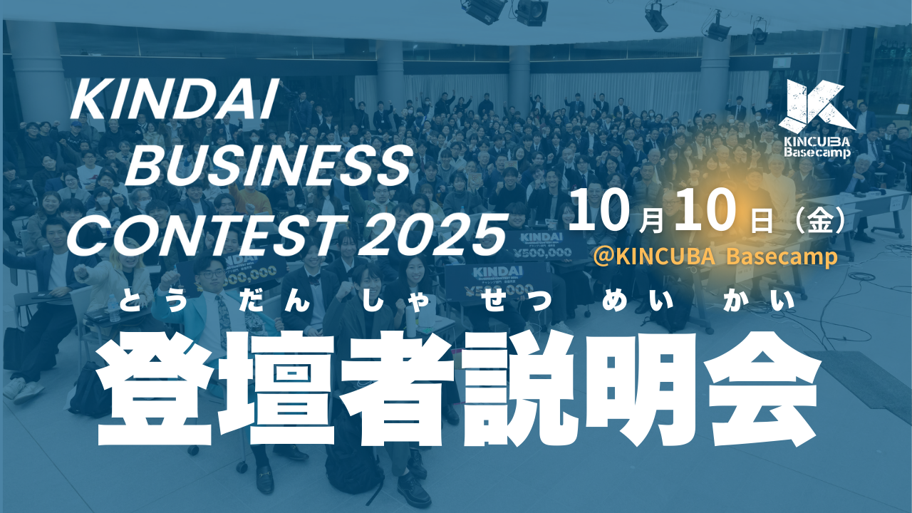 KINDAI Business Contest2025 登壇者説明会