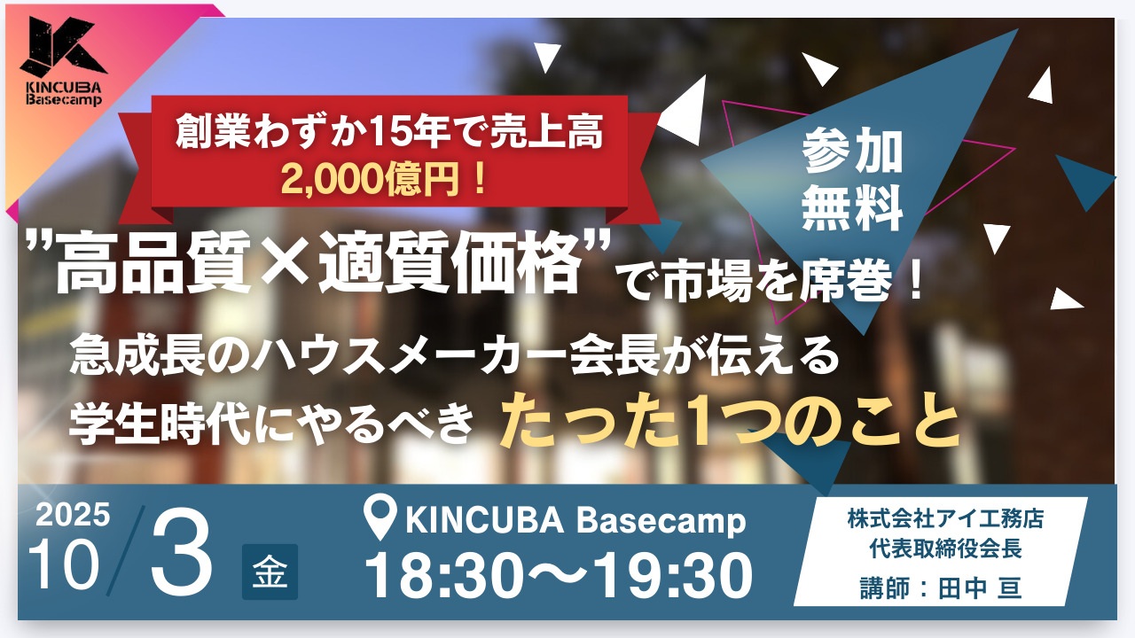 "高品質×適質価格"で市場を席巻!急成長のハウスメーカー会長が伝える「学生時代にやるべきたった1つのこと」