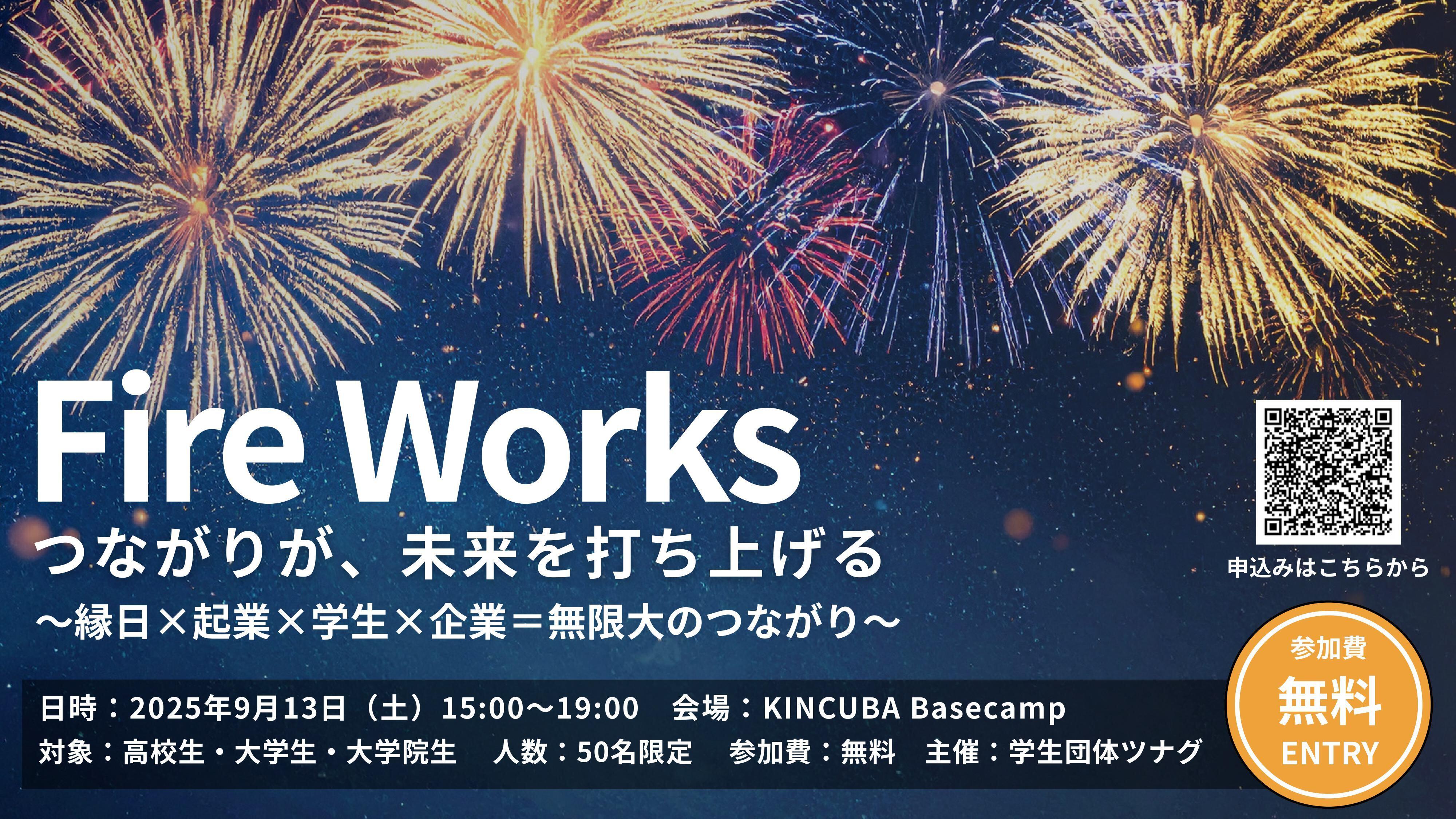 Fireworks ~縁日×起業×学生=無限大~