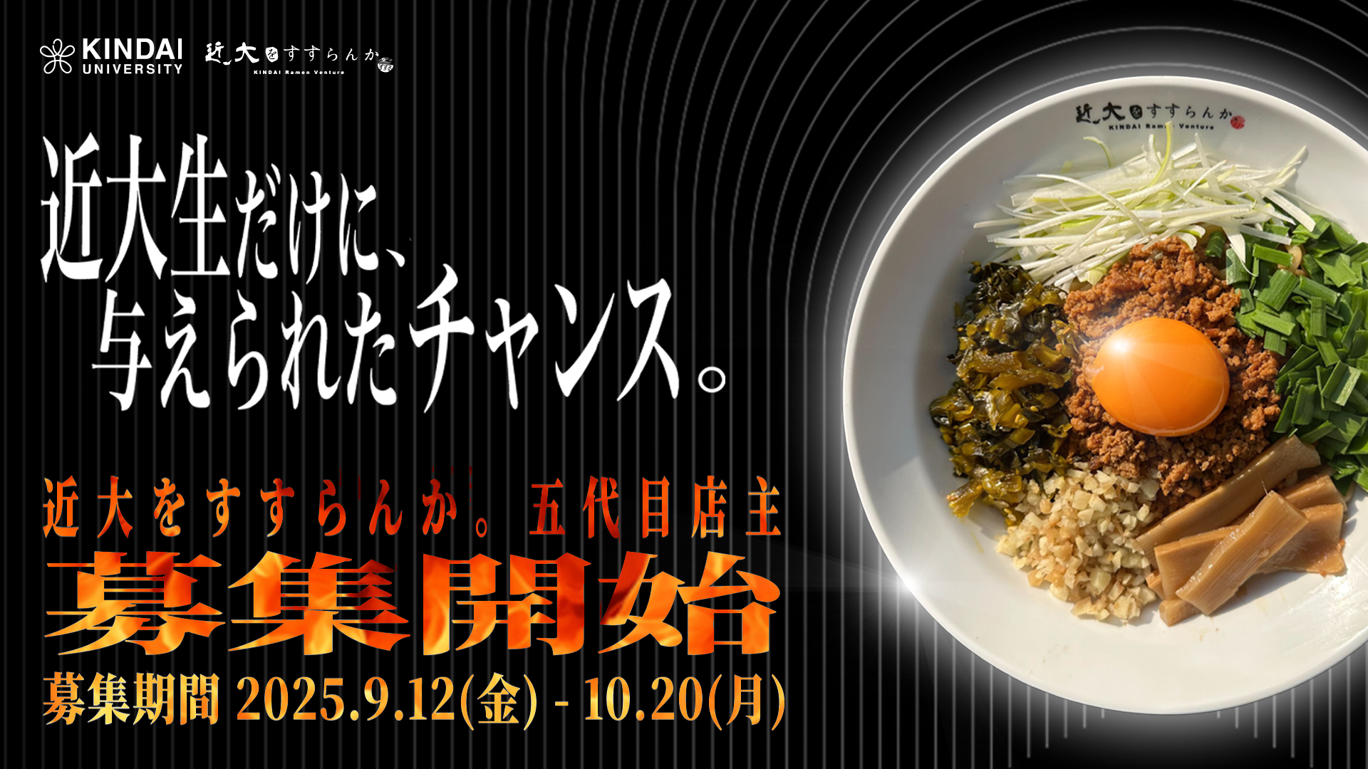 学生が経営する大人気のラーメン店『近大をすすらんか。』 五代目店主募集開始!