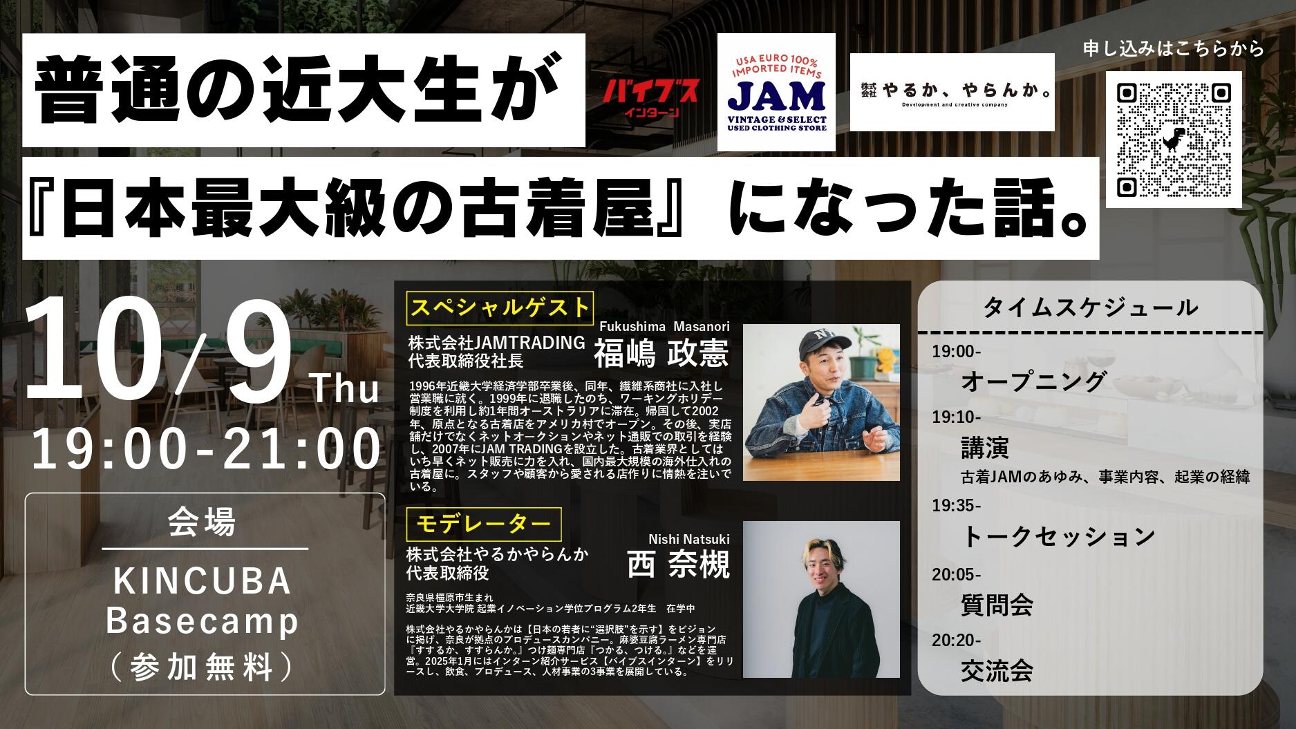  普通の近大生が『日本最大級の古着屋』になった話。　　　　