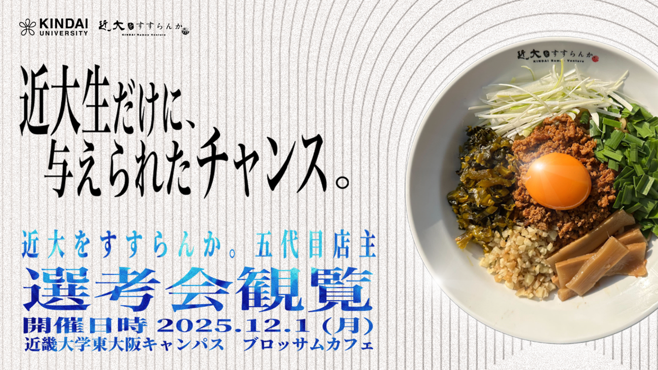 近大をすすらんか。五代目店主選考会観覧