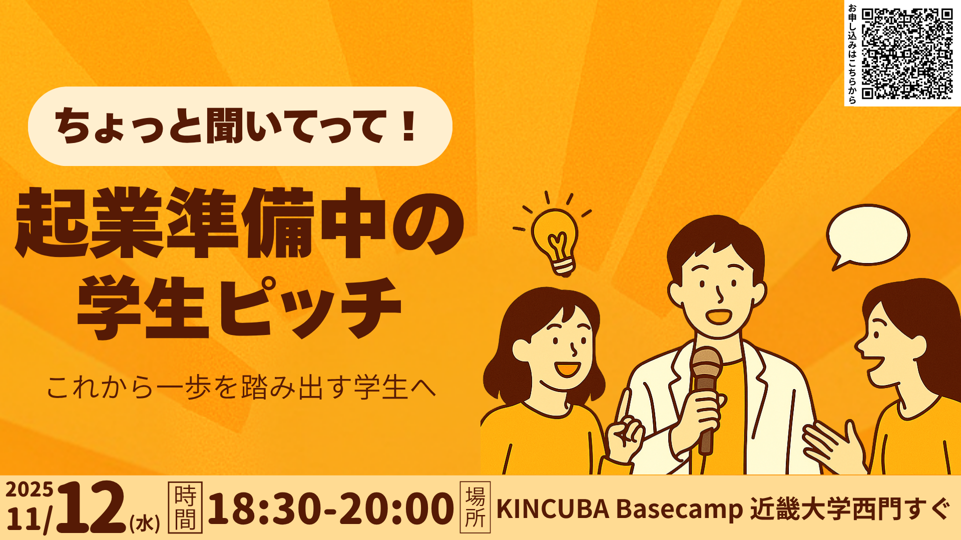 ちょっと聞いてって！起業準備中の学生ピッチ 