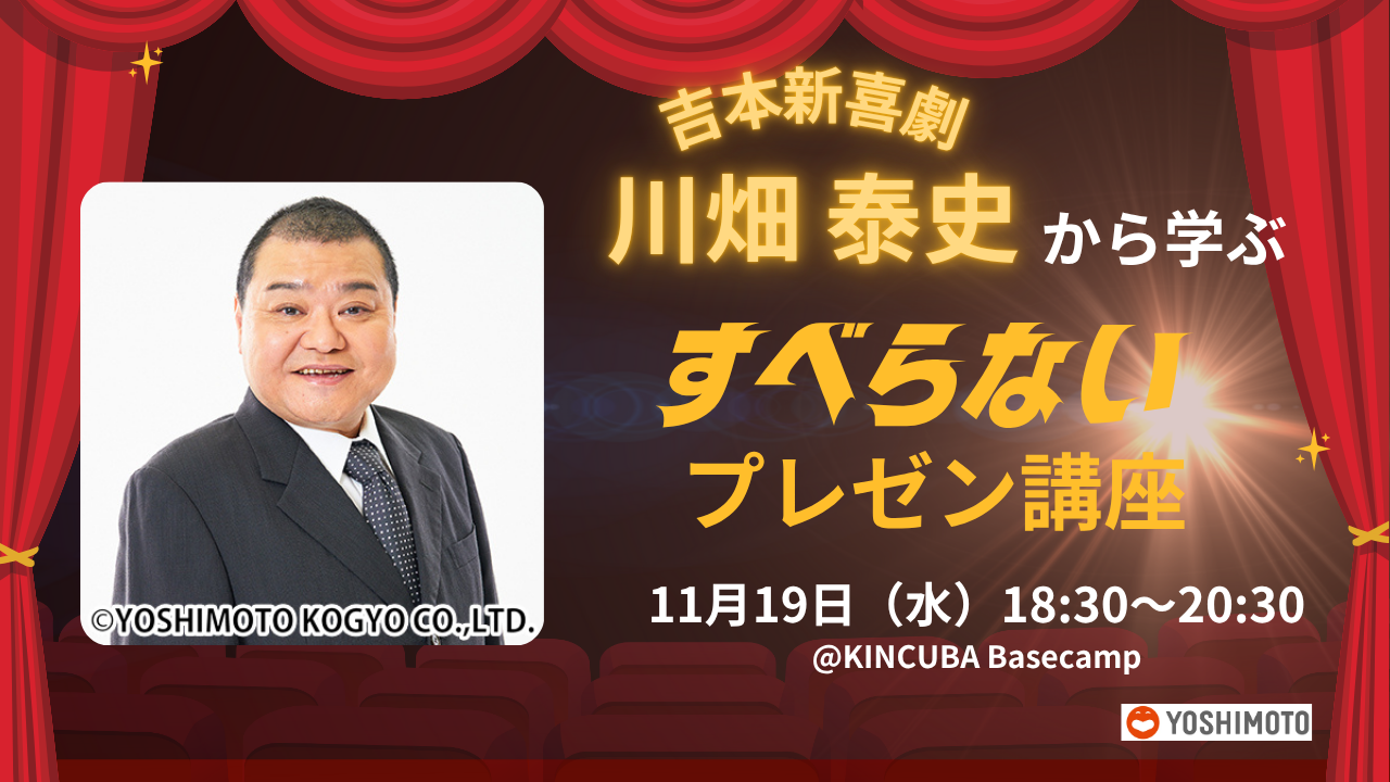 吉本新喜劇 川畑泰史から学ぶ すべらないプレゼン講座