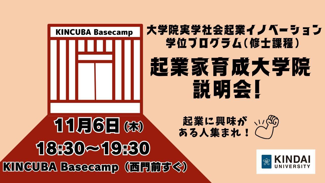 【起業家育成大学院の説明会します】大学院実学社会起業イノベーション学位プログラム（修士課程）