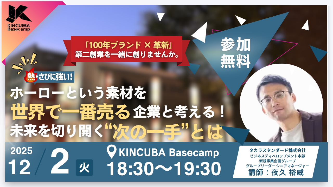 熱・さびに強い！ホーローという素材を世界で一番売る企業と考える！ 未来を切り開く"次の一手"とは