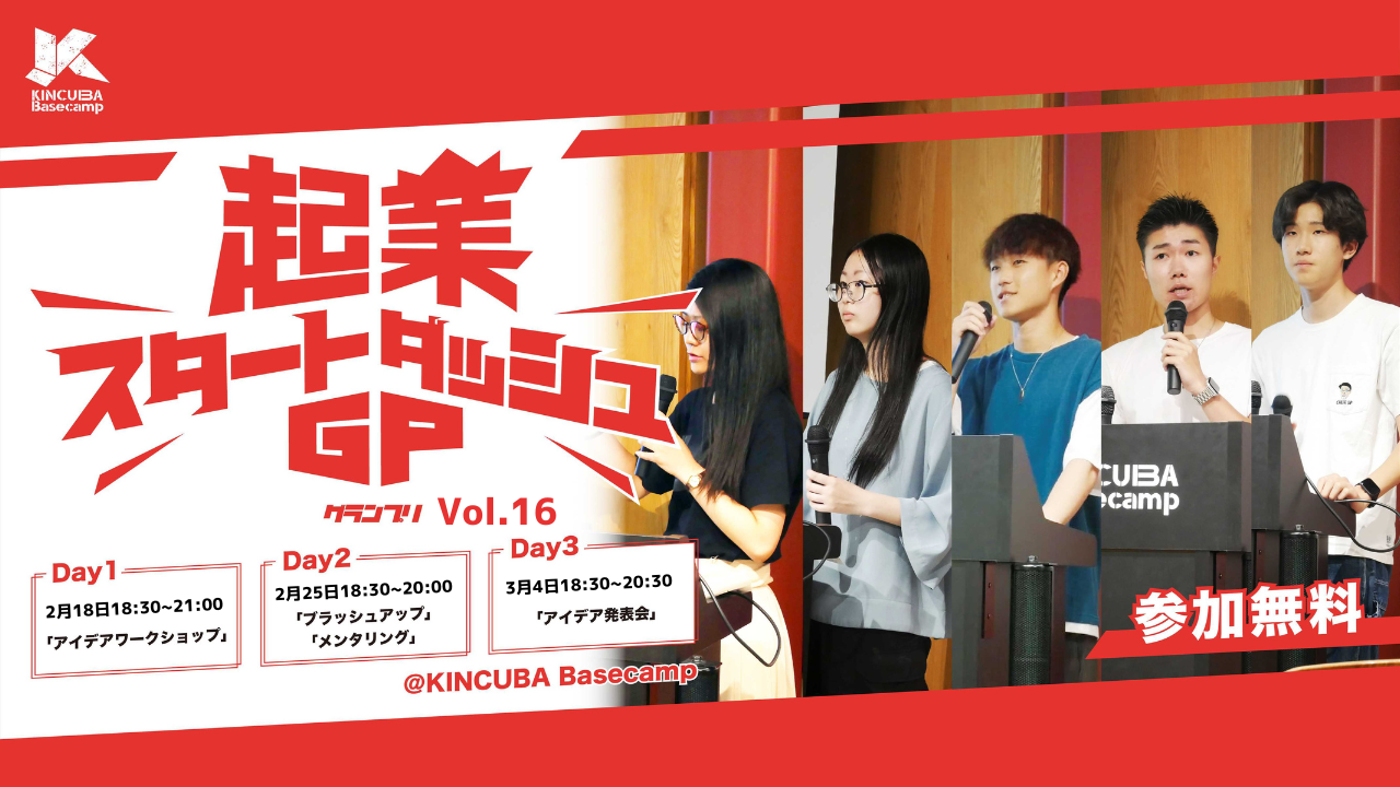 起業スタートダッシュGP Vol.16　　　