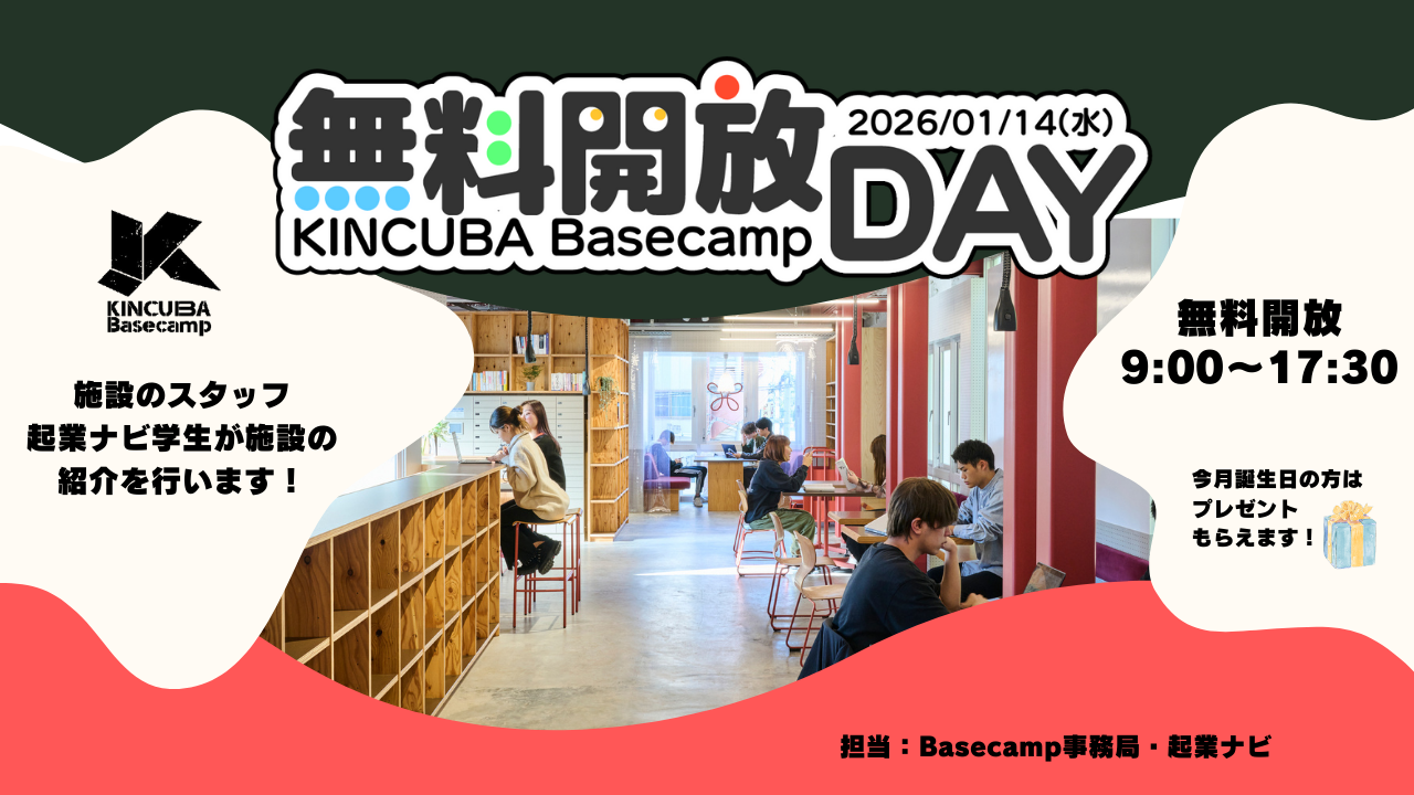 KINCUBA Basecamp「無料開放DAY」　