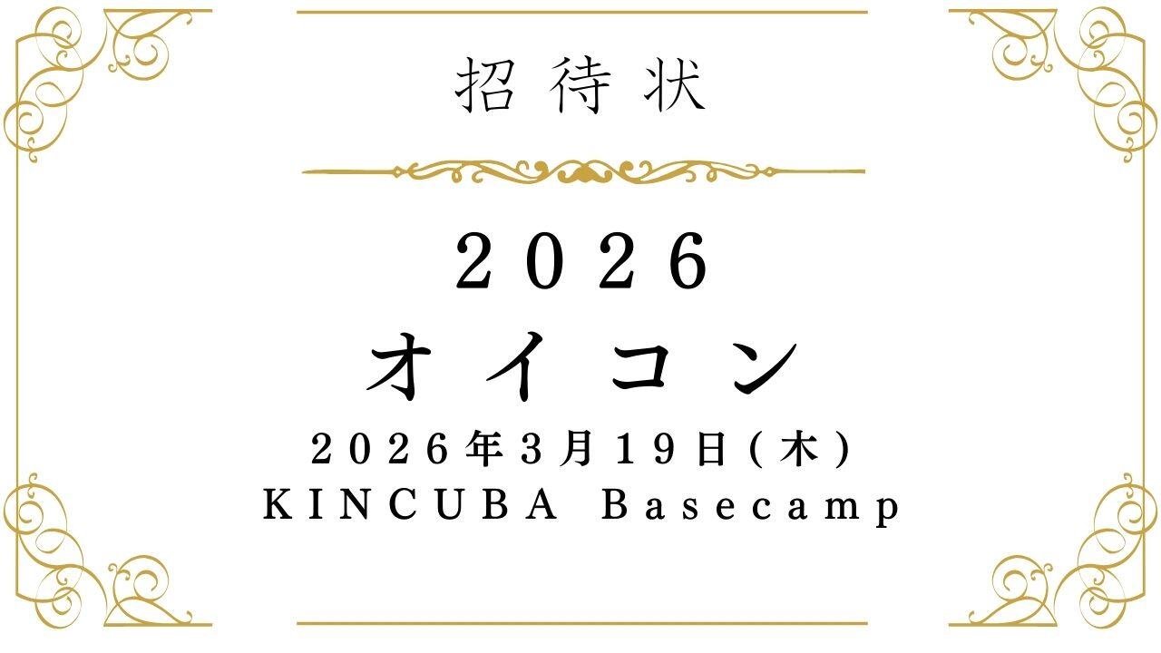 学生起業家卒業記念イベント　オイコン